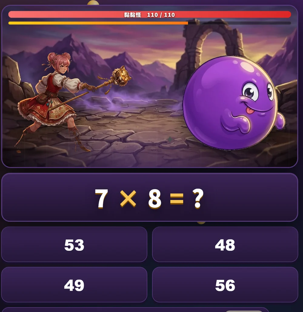 邊玩邊變強的遊戲畫面：角色與怪物對戰，下方是「7 × 8 = ?」的題目與四個答案按鈕